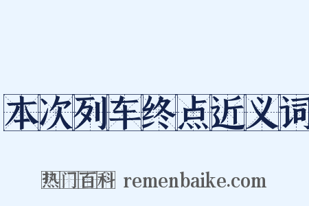 本次列车终点近义词是什么意思的图片